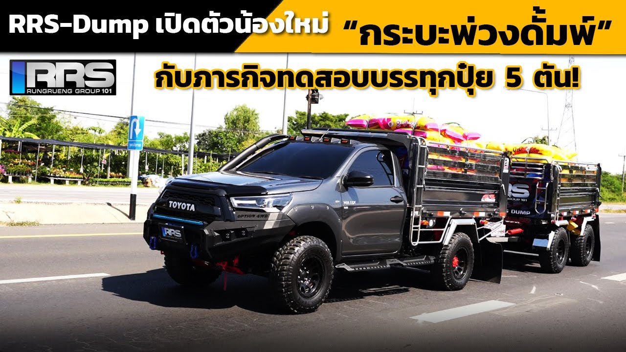 กระบะพ่วงดั้มพ์น้องใหม่ของ RRS-Dump กับภารกิจทดสอบขนปุ๋ย 5 ตัน!