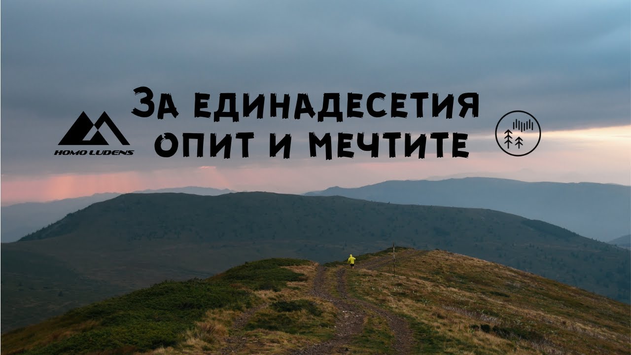 За единадесетия опит и Мечтите