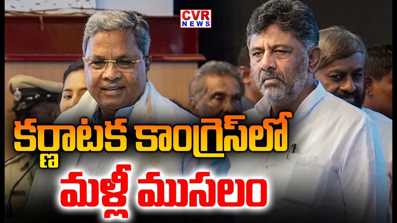 కర్ణాటక కాంగ్రెస్ లో మళ్లీ ముసలం | Karnataka Congress Politics Controversy | CVR NEWS