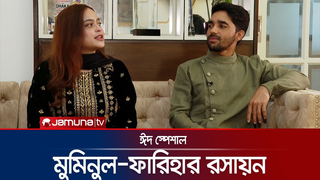 মুমিনুল-ফারিহার খুনসুটি; দুষ্টু-মিষ্টি অভিযোগে জমাট ভালোবাসা | Muminul | Love Story | Jamuna Sports