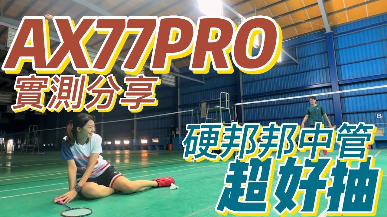 【Yonex AX77Pro 實測下集】這支中管硬的很有靈性，殺球無效就攻他中路守中反攻就靠他！
