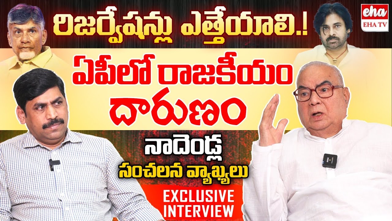 Nadendla Bhaskara Rao SENSATIONAL Interview With Journalist YNR| Caste Census |EHA TV