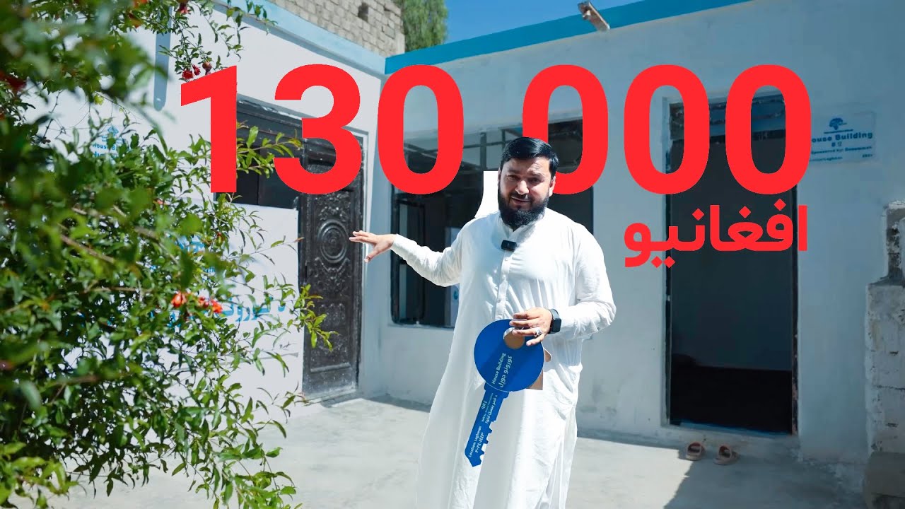 دا کور دې تاته مبارک وي😍🏡 | قمر بنسټ کورونو جوړولو پروژه | Qamar Foundation