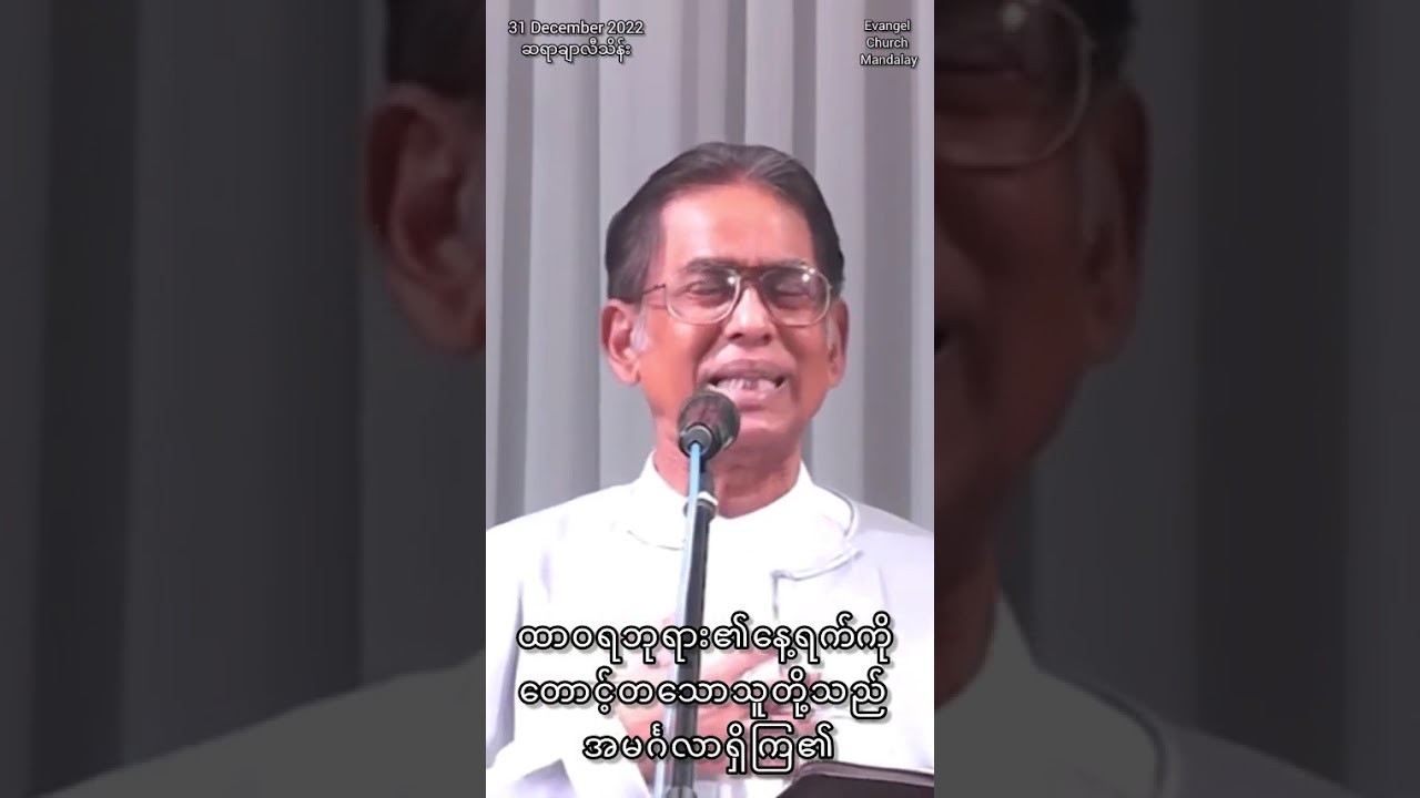 ထာဝရဘုရား၏နေ့ရက်ကိုတောင့်တသောသူတို့သည်အမင်္ဂလာရှိကြ၏။(ဆရာချာလီသိန်း)31 December 2022