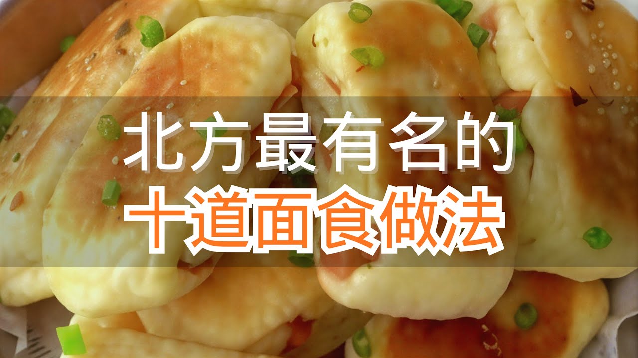 北方最有名的十道面食做法#面食做法#花样面食#早餐饼#面食分享