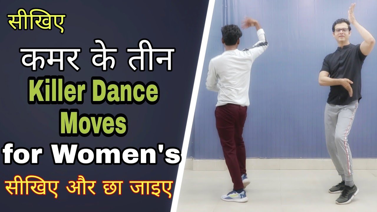 सीखिए महिलाओं के कमर के तीन Killer Steps | three killer Dance Moves For Women's | Praveen Sharma