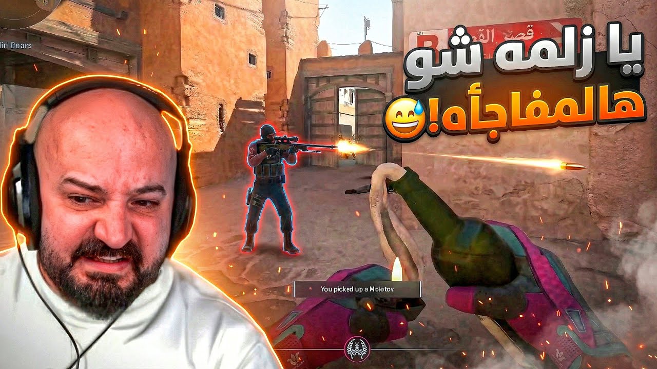 كنت مجهز المولوتوف.. بس المفاجأه كانت أقوى ! 😂🔥 Counter Strike 2 ! 🤣