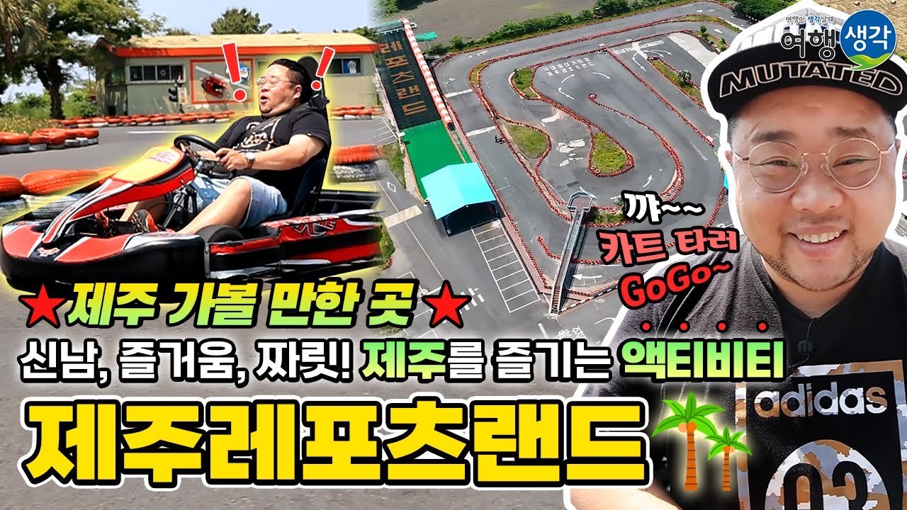 [제주가볼만한곳]국내 최대규모 카트! 레이싱 선수들도 감탄한 스릴만점 코스, 제주도카트, 제주카트장, 제주도카트장 추천, 사격장, 서바이벌, 짚라인, 썰매  ‘제주레포츠랜드’ 추천