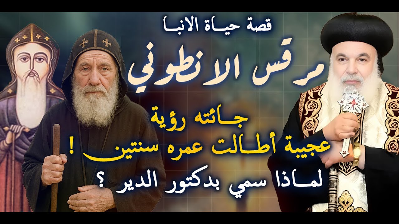 القصة حياة القديس الانبا مرقس الانطوني و لماذا سمي بدكتور الدير؟ جائته رؤية عجيبة أطالت عمره سنتين!