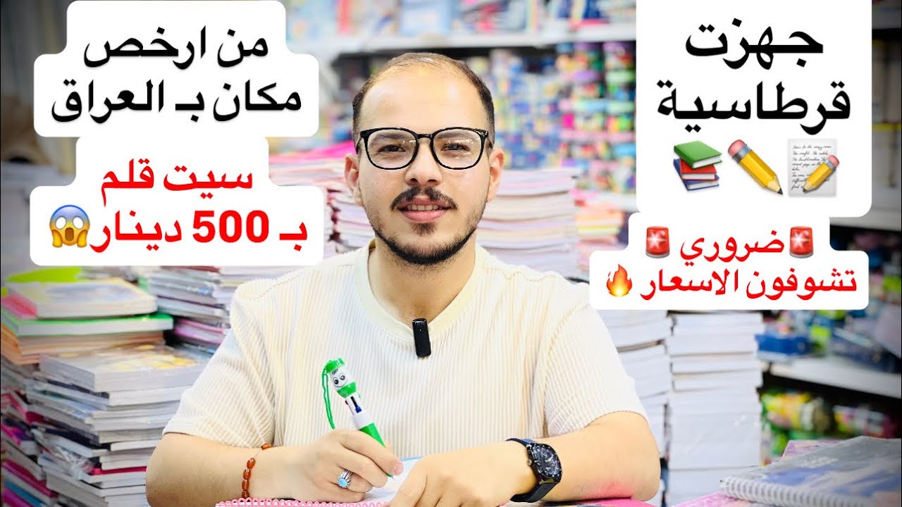 تجهيزات مدرسية نوعية ممتازة و اغراض متنوعة و سعر رخيص يعني ارخص قرطاسية بـ العراق 😱🔥🇮🇶 ضروري تشوفوا