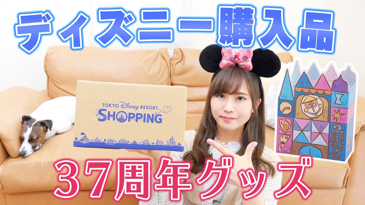 【ディズニー購入品】37周年グッズを1万円分購入してみた♡これは絶対買いです！