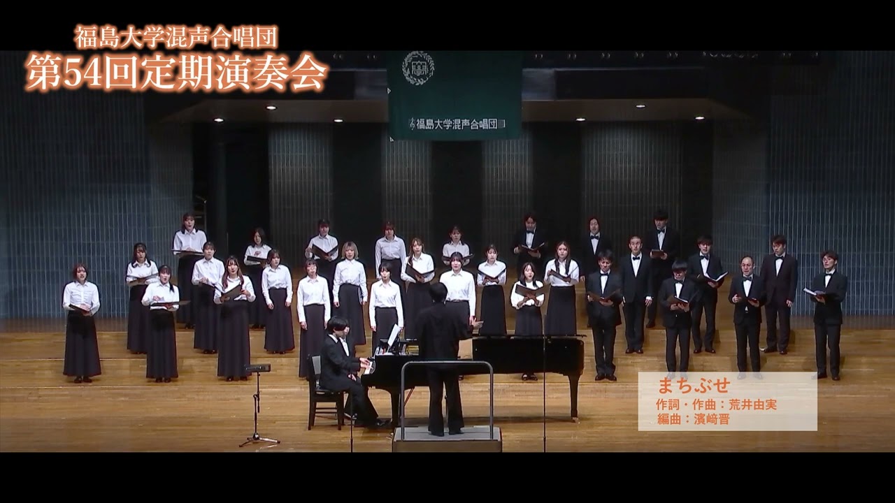 まちぶせ / 荒井由実【福島大学混声合唱団】