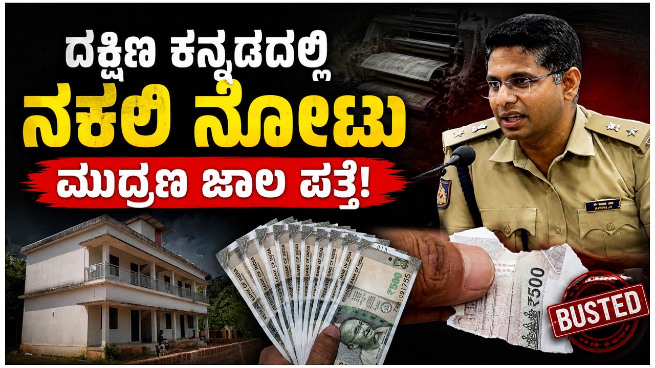 ಬಾಡಿಗೆ ಮನೆಯಲ್ಲಿ ನಕಲಿ ನೋಟು ತಯಾರಿ... 7 ಮಂದಿ ಬಂಧನ! | Fake Currency Racket Busted in DK | UV