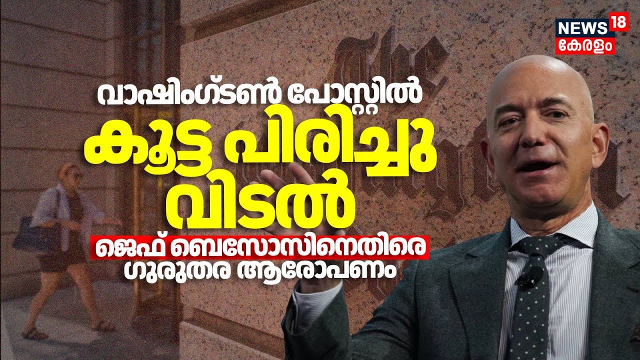 വാഷിംഗ്ടൺ പോസ്റ്റിൽ കൂട്ട പിരിച്ചു വിടൽ Jeff Bezozനെതിരെ ​ഗുരുതര ആരോപണം |Washington Post Crisis N18G