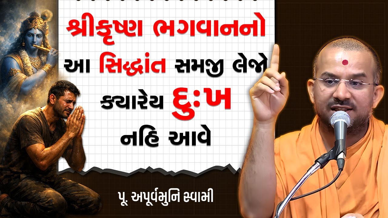 શ્રીકૃષ્ણ ભગવાનનો આ સિદ્ધાંત સમજી લેજો ક્યારેય દુઃખ નહિ આવે By Apurvamuni Swami | Motivation Speech