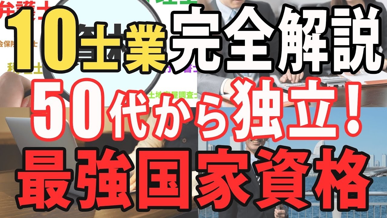 50代から未経験でも独立起業できる国家資格10士業！行政書士、司法書士、社会保険労務士、中小企業診断士、税理士、弁護士、弁理士、公認会計士、土地家屋調査士、不動産鑑定士、勉強時間、難易度、年収徹底解説