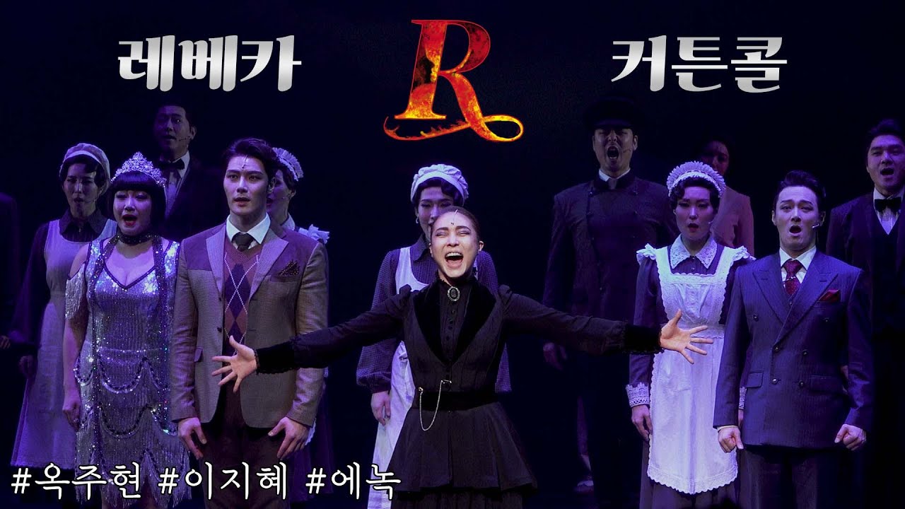 [4K] 220214 레베카 커튼콜 (full.ver) | 옥주현 이지혜 에녹