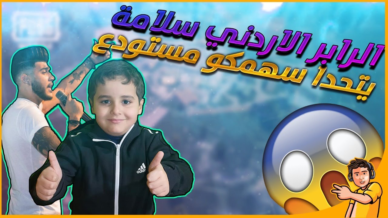 الرابر الاردني المشهور سلامه  يتحدى سهمكو مستودع ( يجتمعون في قيم اسطوري قيم تاريخي)