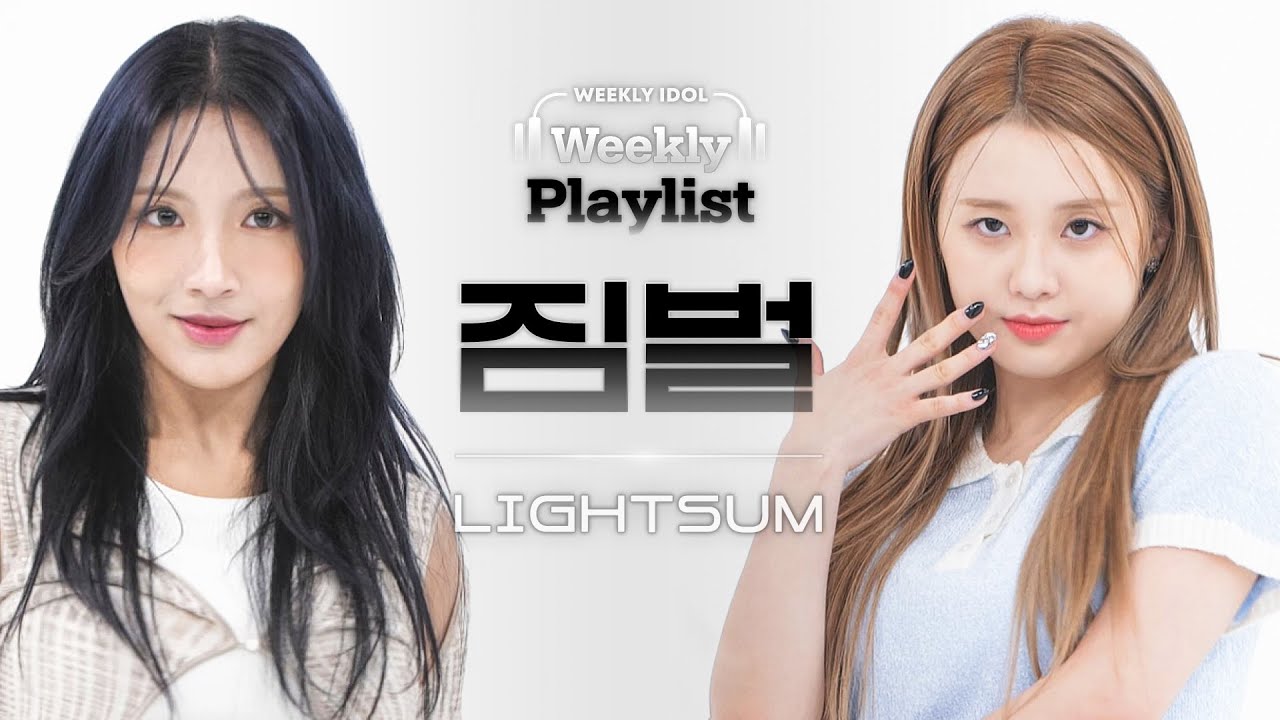 [Weekly Playlist l 짐벌캠] LIGHTSUM(라잇썸) - 퀸카 (Queencard) (원곡 : (여자)아이들) l EP.634