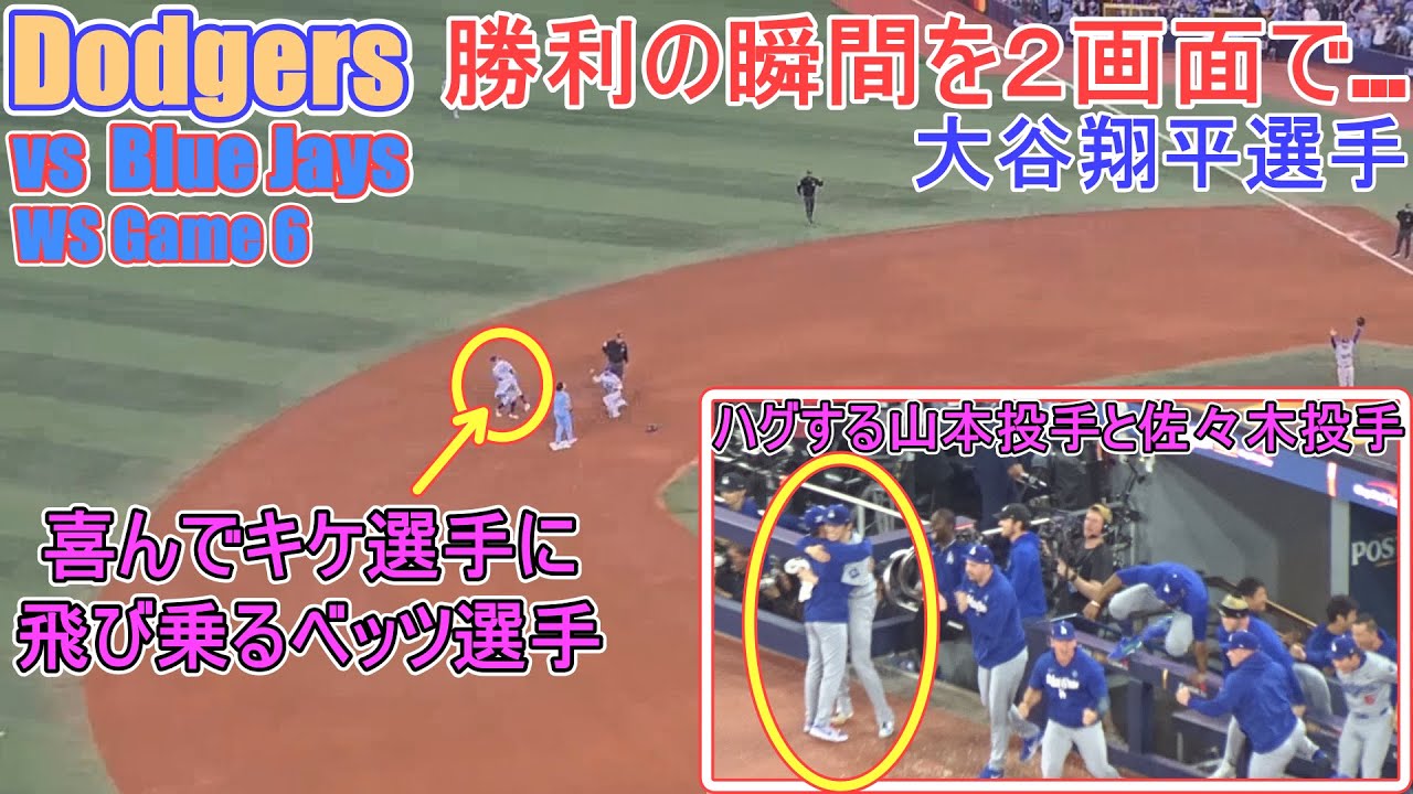 ♦️勝利の瞬間を２画面で♦️ノーアウト2塁、3塁のピンチを僅か３球で締めるグラスナウ投手【大谷翔平選手】対トロント・ブルージェイズ～WS第６戦～Dodgers vs Blue Jays 2025