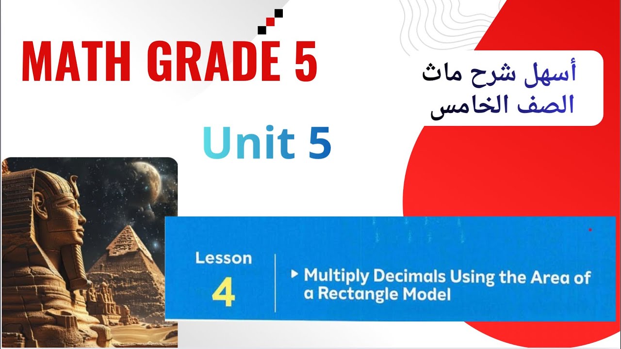 Math Grade 5 / Lesson 4 / Multiply Decimals Using area of Rectangle / أقوى شرح ماث خامسة لغات 