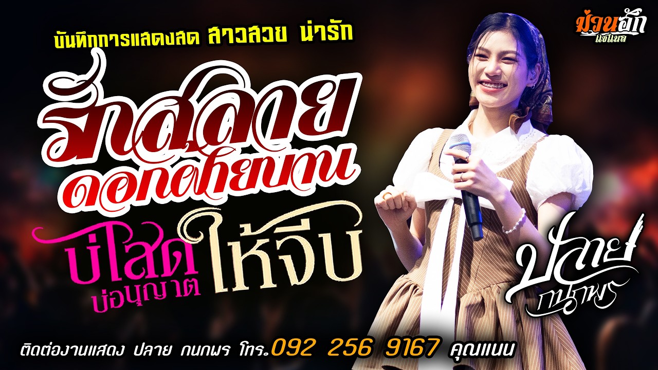 ❤️รักสลายดอกฝ้ายบาน X บ่โสดบ่อนุญาตให้จีบ❤️[[ปลาย กนกพร]] หมอลำสาวสวย สาวน้ำพองฮ้องไห้