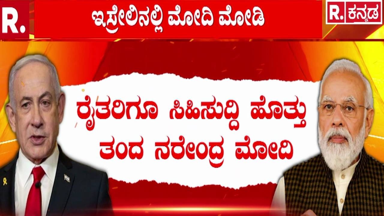 PM Narendra Modi Israel Visit : ಇಸ್ರೇಲ್​ನಲ್ಲಿ ಮೋಡಿ ಮಾಡಿದ ಪ್ರಧಾನಿ ಮೋದಿ | Speaker Of The Knesset Medal
