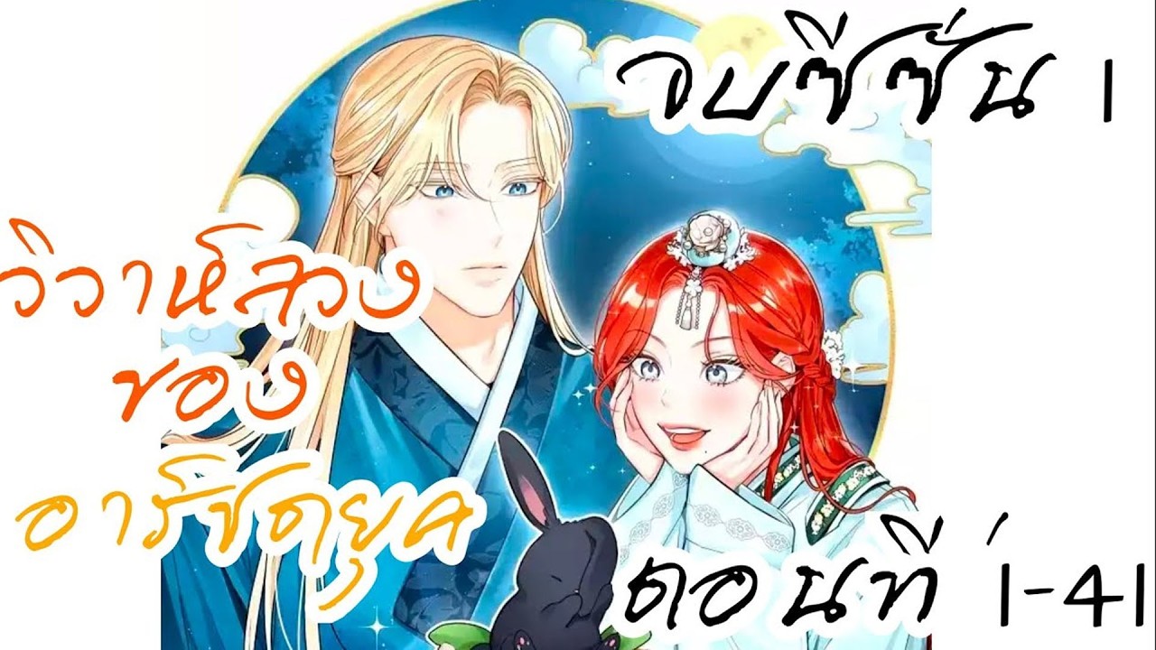 วิวาห์ลวงของอาร์ชดยุค 💍🔥 EP.1-41 | สปอยมังงะ