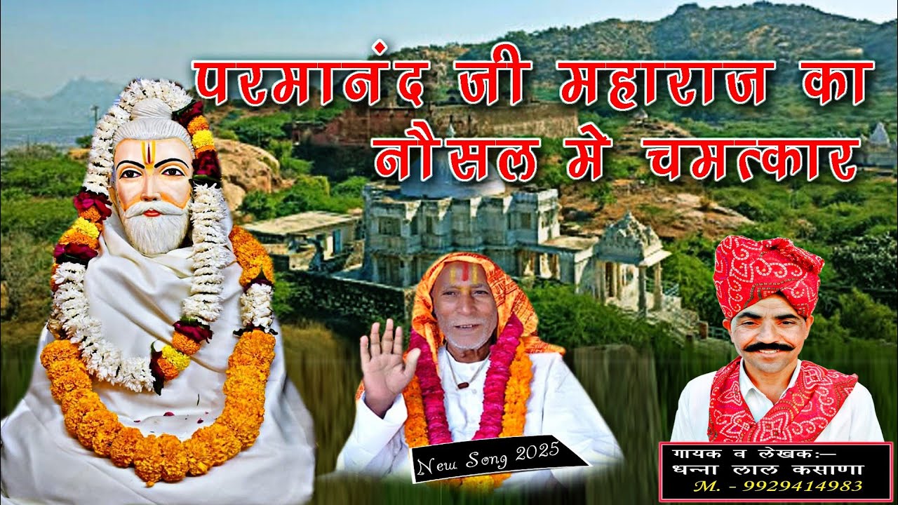 परमानंद जी महाराज का नौसल में चमत्कार || singer dhannalal Gurjar || Rajasthani bhajan || DJ song