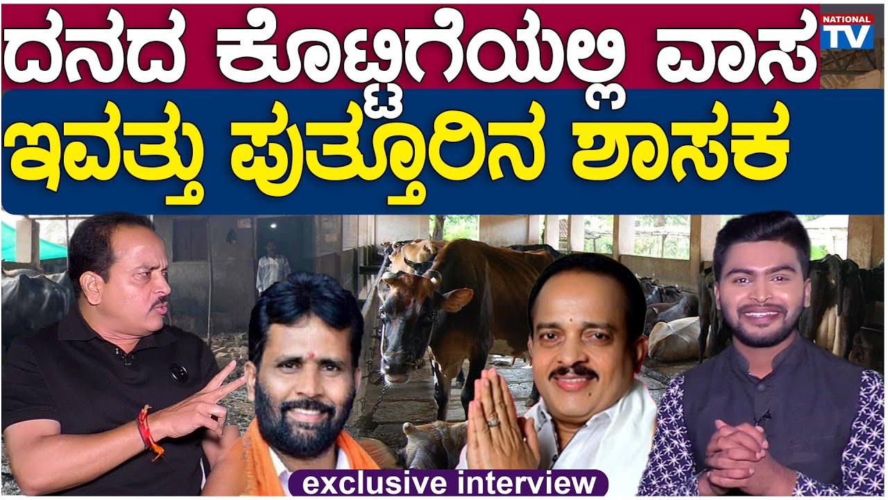 Ashok Kumar Rai | Puttur Constituency MLA Exclusive Interview | National TV