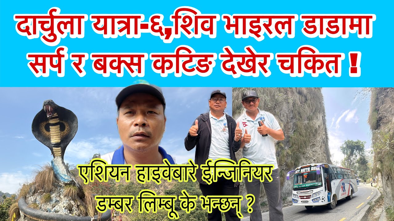 दर्चुला यात्रा-६, शिव भाइरल डाडामा सर्प र बक्स कटिङ देखेर चकित ! एशियन हाइवेबारे डम्बर लिम्बू के भने