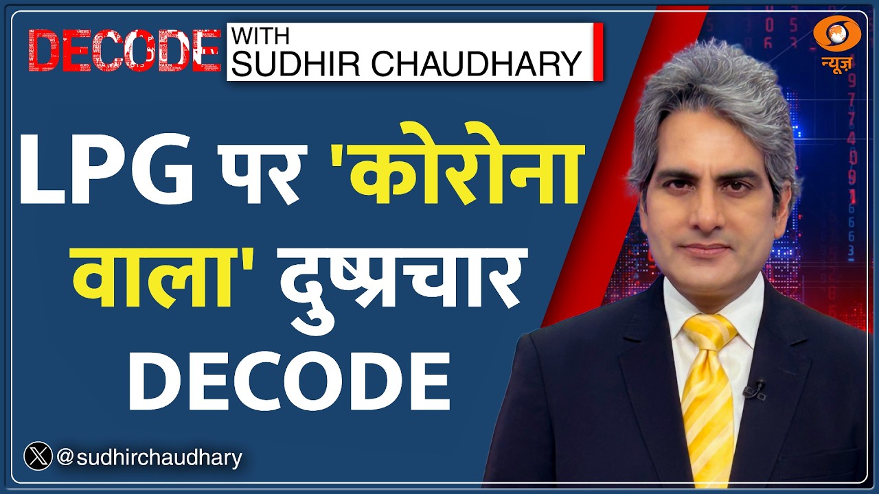 Decode: LPG पर क्या बोले PM Modi? | Sudhir Chaudhary | Iran War | Oil Crisis | Shortage News