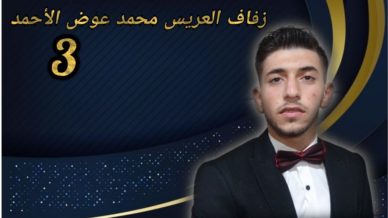 زفاف العريس محمد عوض الأحمد ج3