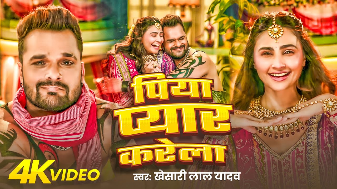 #Video | पिया प्यार करेला | #Khesari Lal Yadav | Piya Pyaar Karela | New Bhojpuri Song 2026