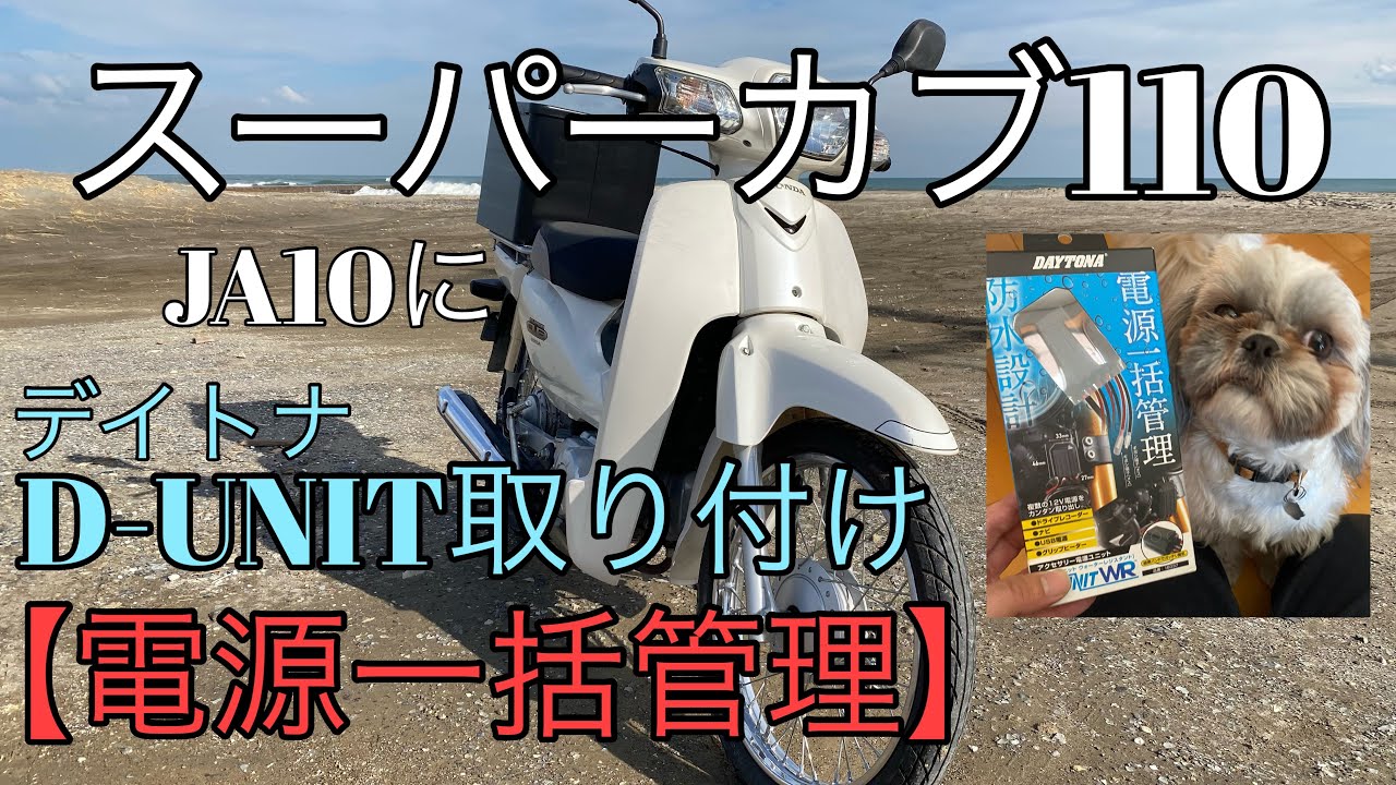 スーパーカブ110 【JA10】にデイトナのD-UNITを取り付けてみた。