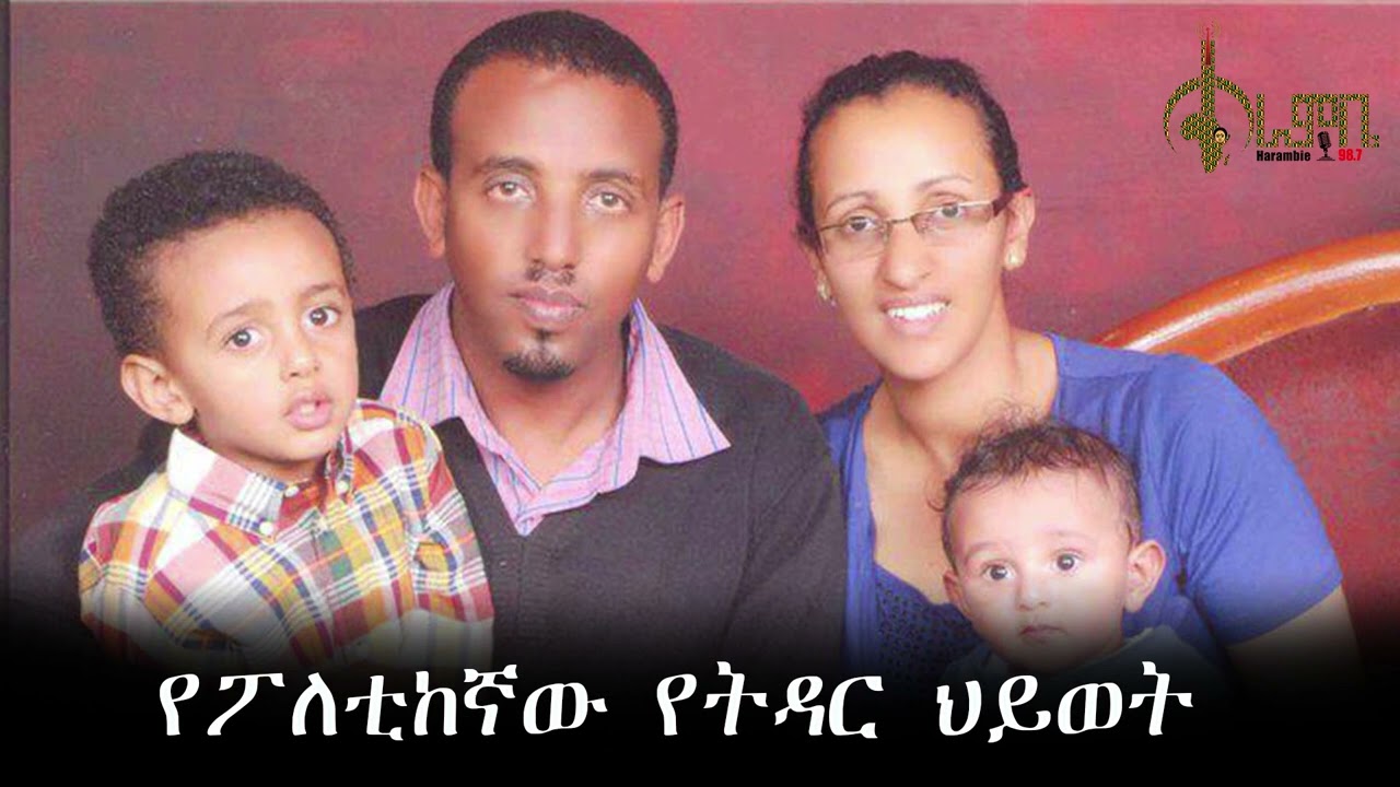 የአቶ አንዱአለም አራጌ የትዳር ህይወት Andualem Aragie