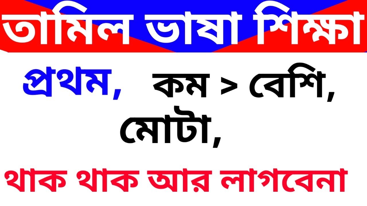 Learn tamil, tamil to bangla, তামিল ভাষা শিক্ষা, তামিল সিকুন।