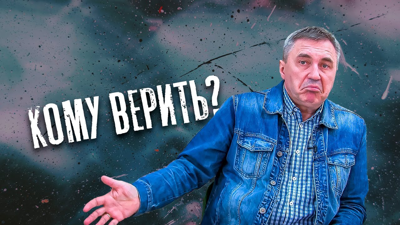 Кому верить? / доктор Боровских