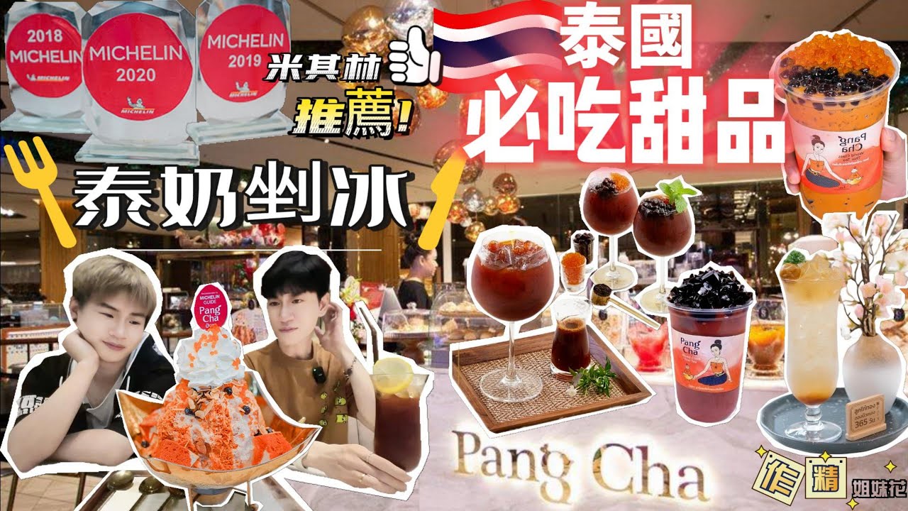 🇹🇭泰國必吃甜品👍米其林推薦泰奶剉冰😍PANG CHA🧡World Class Thai Tea (Michelin Guide for 4 consecutive years)