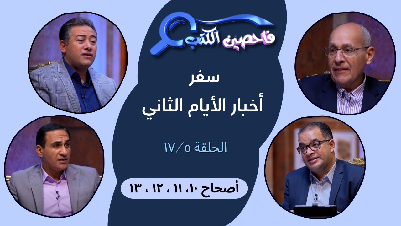 برنامج فاحصين الكتب – سفر أخبار الأيام الثاني - أصحاحات ١٠، ١١، ١٢، ١٣ - الحلقة رقم ٩٤٩