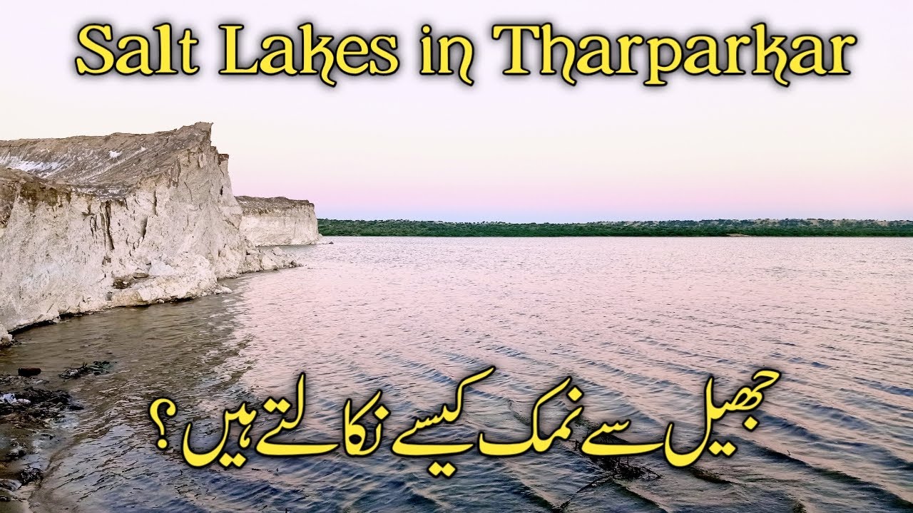 How salt is made in Tharparkar| salt mines of Pakistan| #mehboob_world #tharparkar