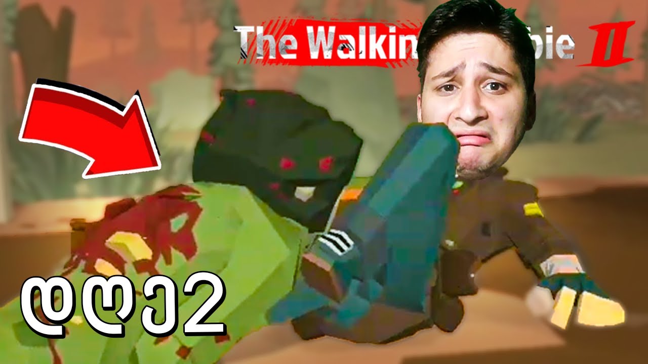 ზომბებმა შემჭამეს? The Walking Zombie 2 დღე 2