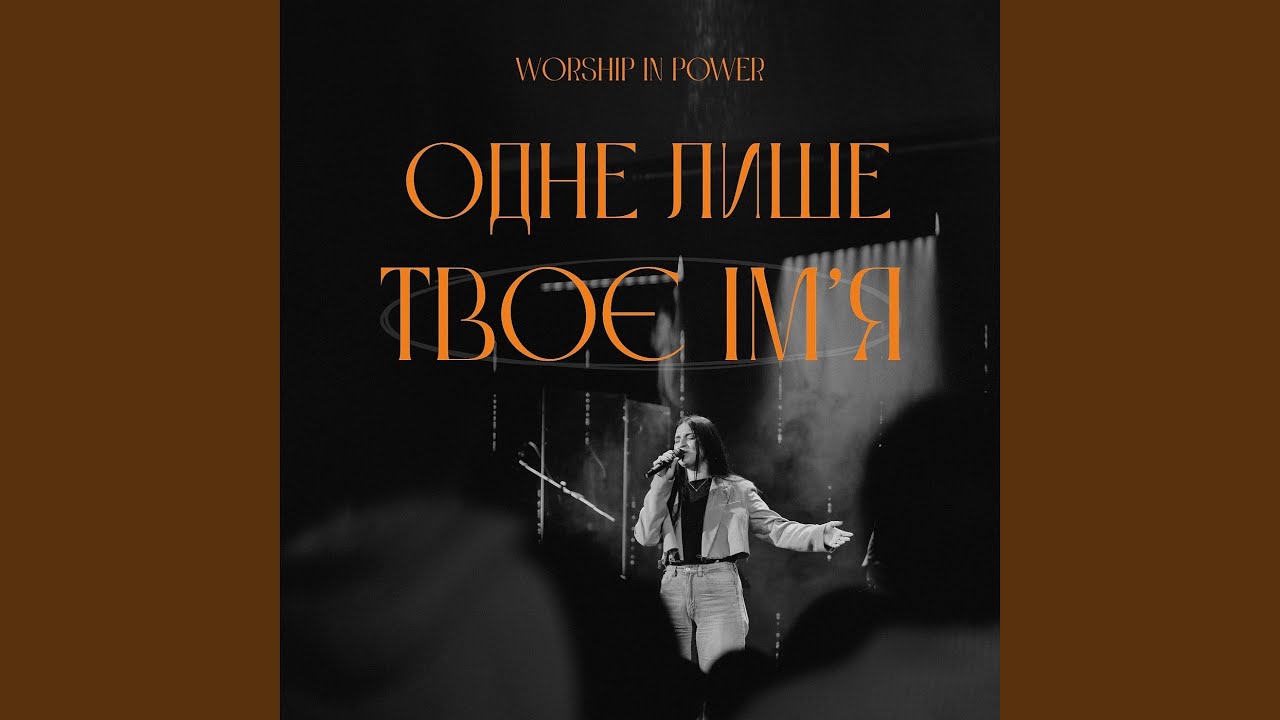 Одне лише Твоє Ім’я