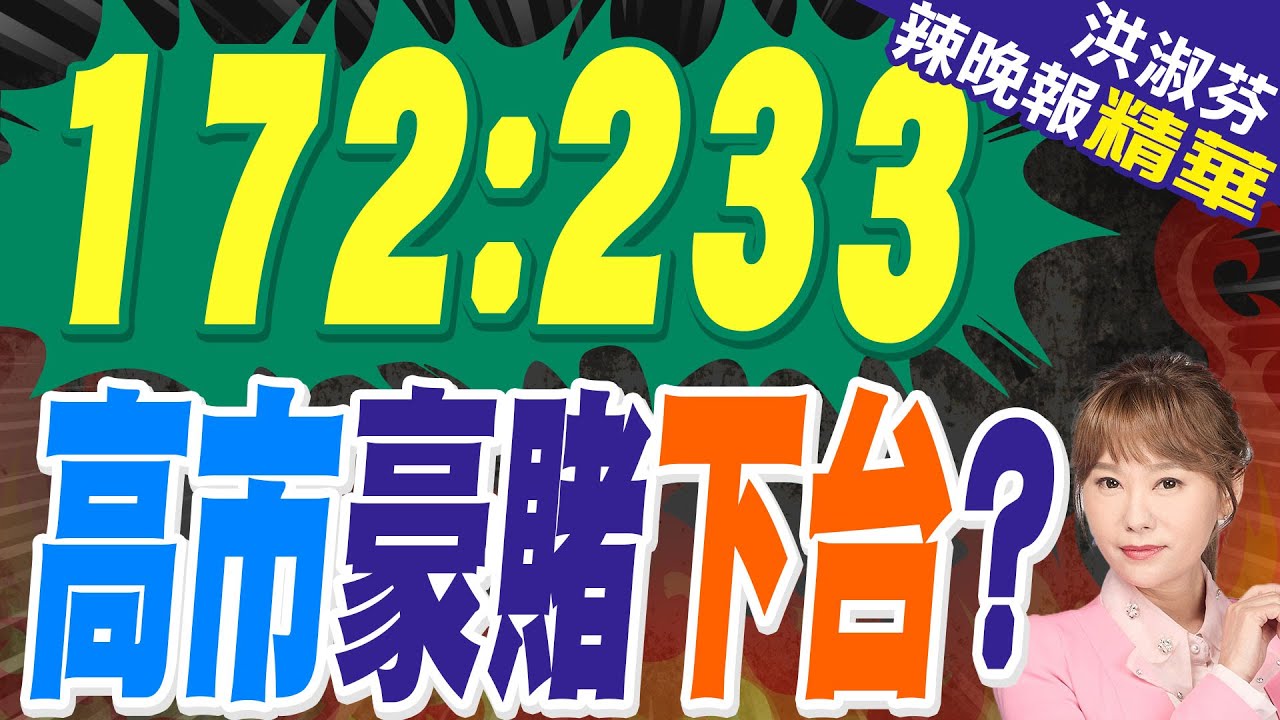 172:233! 高市重新洗牌 一場豪賭?｜172:233 高市豪賭下台?｜郭正亮.蔡正元.帥化民深度剖析?【洪淑芬辣晚報】精華版 @中天新聞CtiNews