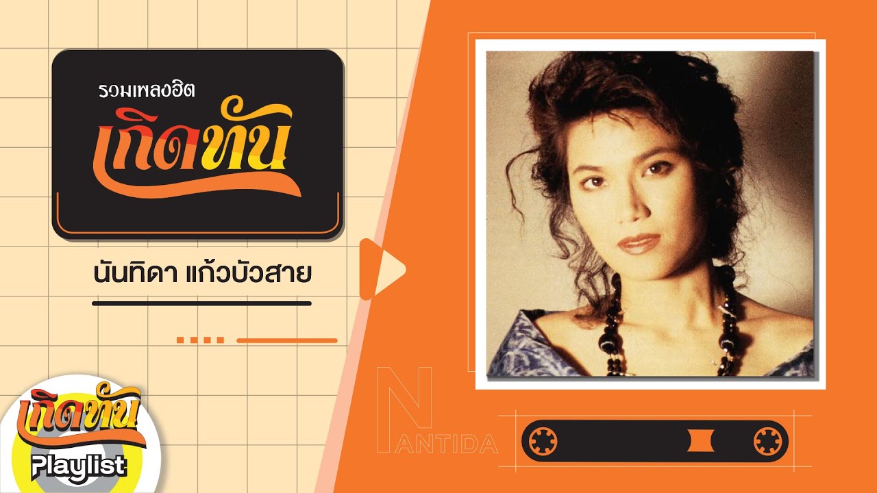 【เกิดทัน】รวมเพลง นันทิดา แก้วบัวสาย