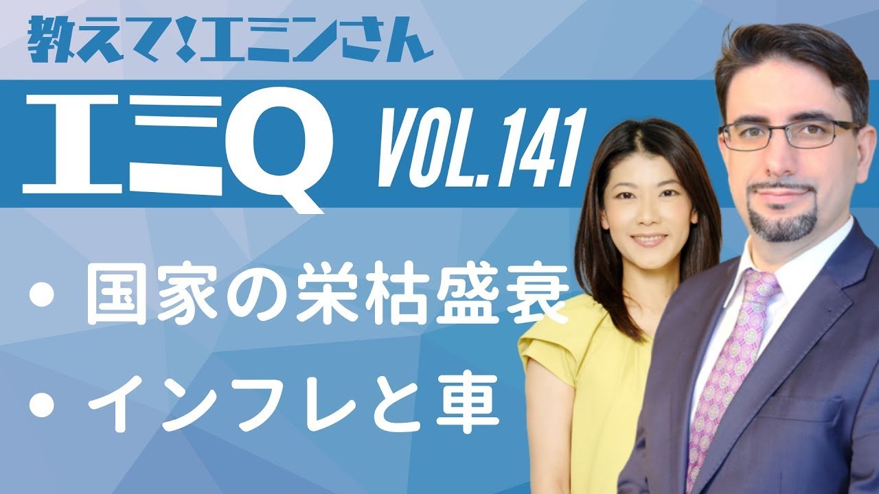 【エミQ】教えて！エミンさん Vol.141「国家の栄枯盛衰」「インフレと車」
