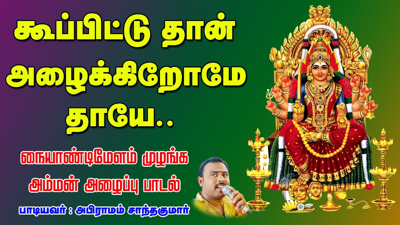 கூப்பிட்டுத்தான் அழைக்கிறோமே தாயே அழைக்கிறோமே அம்மன் அழைப்பு பாடல்-Kupituthan Alaikirenae Amman Song