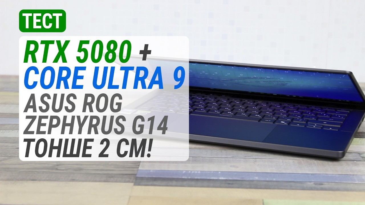 Геймплей на GeForce RTX 5080 в ноутбуці ASUS ROG Zephyrus G14 з корпусом тонше 2 см!