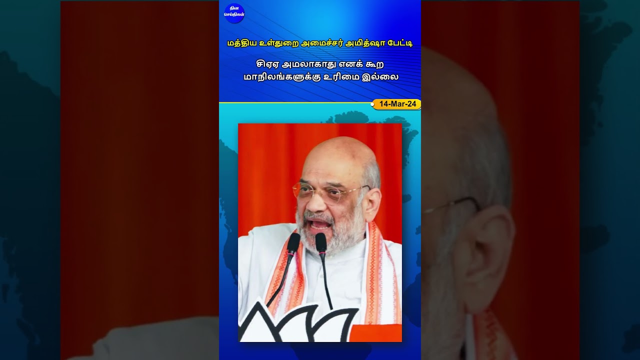 CAA அமலாகாது எனக் கூற மாநிலங்களுக்கு உரிமை இல்லை  #shorts #shortsfeed #youtubeshorts #tamilnews