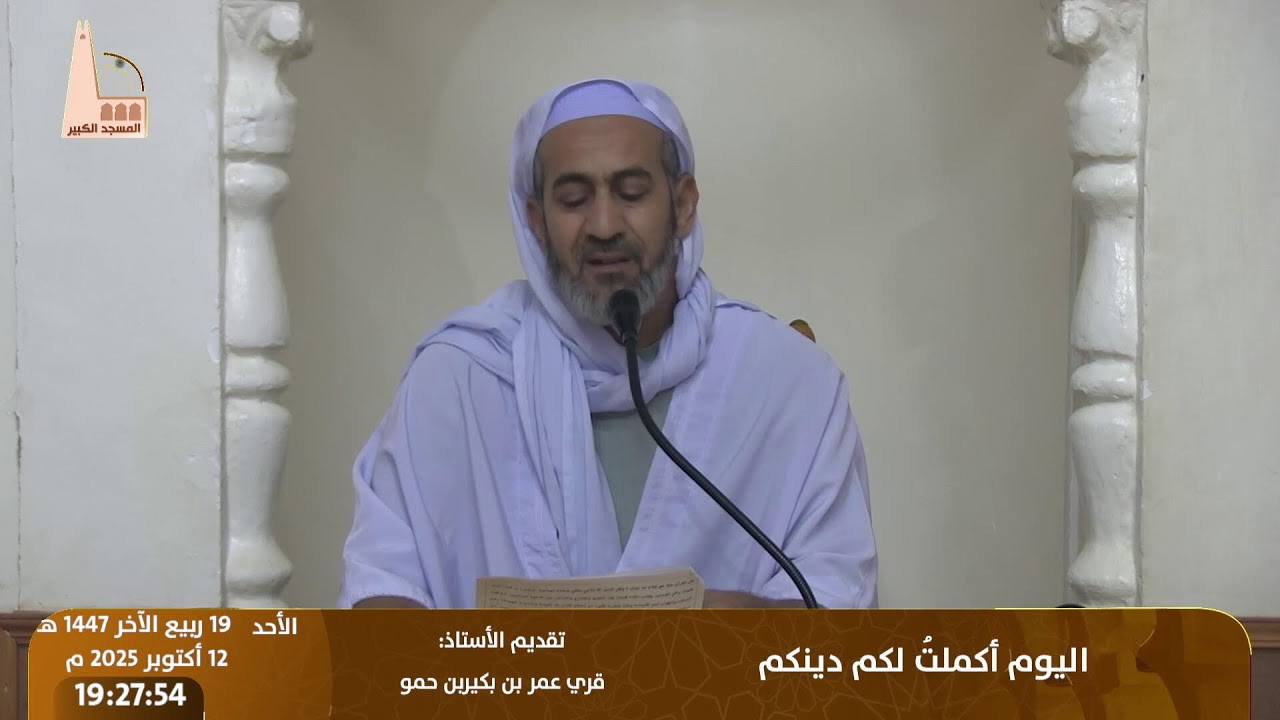 🔸 اليوم أكملتُ لكم دينك  🔸 من تقديم الأستاذ: قري عمر بن بكيربن حمو